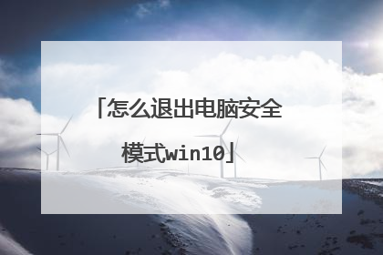 怎么退出电脑安全模式win10