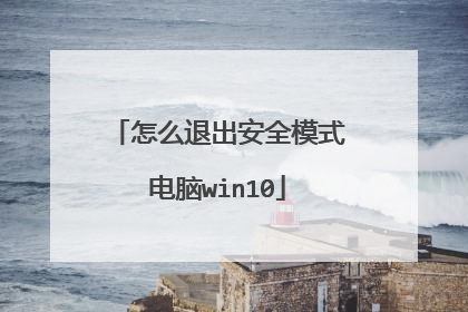 怎么退出安全模式电脑win10