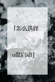 怎么选择u盘启动