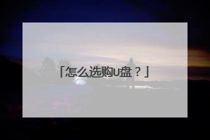 怎么选购U盘?