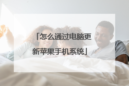 怎么通过电脑更新苹果手机系统