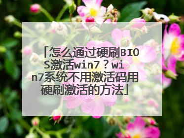 怎么通过硬刷BIOS激活win7?win7系统不用激活码用硬刷激活的方法