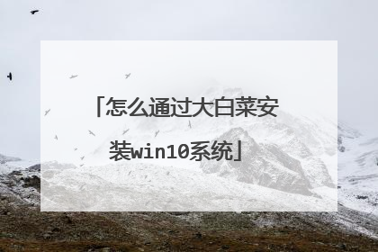 怎么通过大白菜安装win10系统