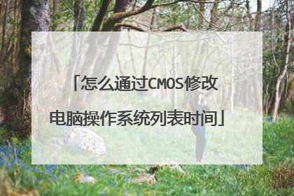 怎么通过CMOS修改电脑操作系统列表时间