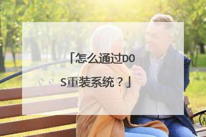 怎么通过DOS重装系统?