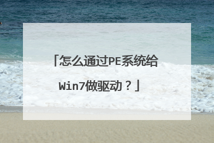 怎么通过PE系统给Win7做驱动？