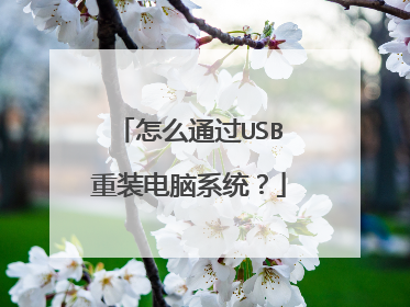 怎么通过USB重装电脑系统？