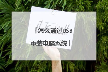 怎么通过USB重装电脑系统