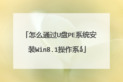 怎么通过U盘PE系统安装Win8.1操作系ǻ