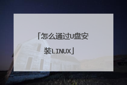 怎么通过U盘安装LINUX