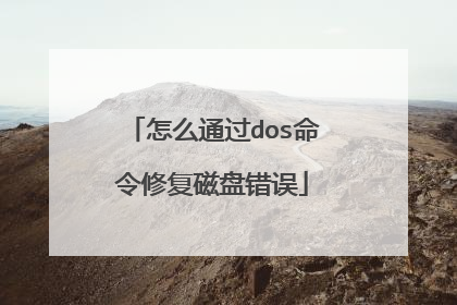 怎么通过dos命令修复磁盘错误
