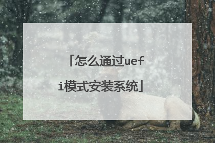 怎么通过uefi模式安装系统