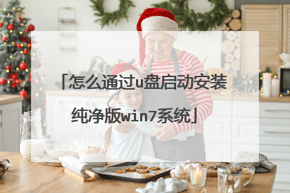 怎么通过u盘启动安装纯净版win7系统