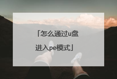 怎么通过u盘进入pe模式