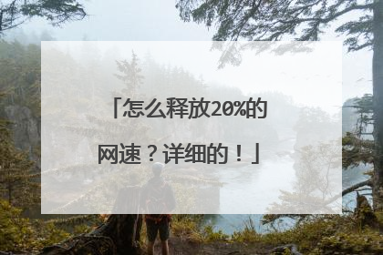 怎么释放20%的网速?详细的!