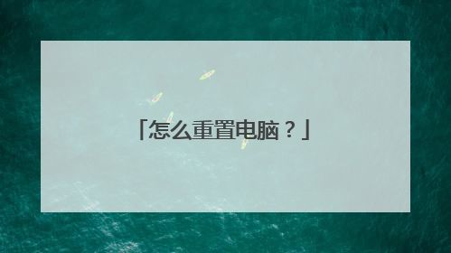 怎么重置电脑?