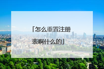 怎么重置注册表啊什么的