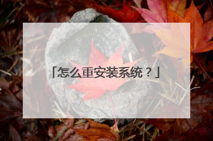 怎么重安装系统?