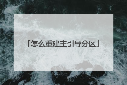 怎么重建主引导分区