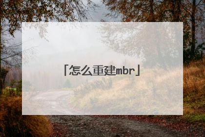 怎么重建mbr