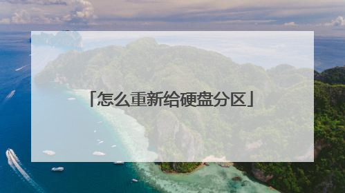 怎么重新给硬盘分区