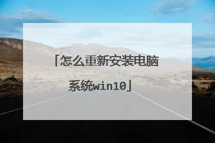 怎么重新安装电脑系统win10
