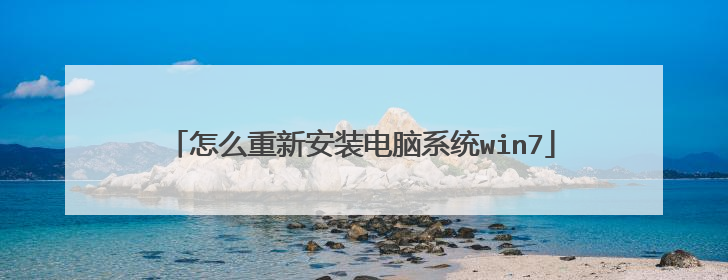 怎么重新安装电脑系统win7