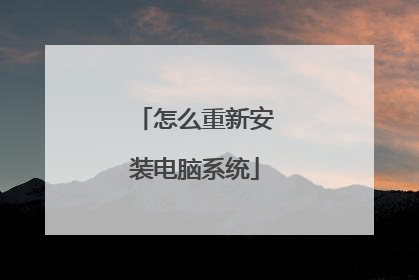 怎么重新安装电脑系统