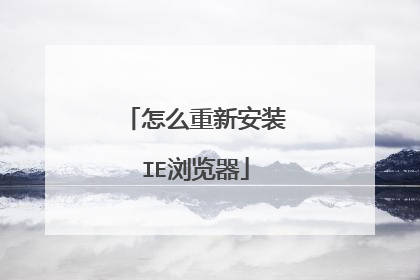 怎么重新安装IE浏览器