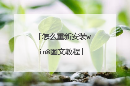怎么重新安装win8图文教程