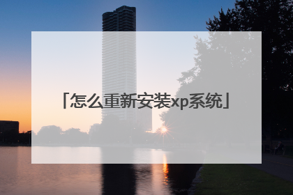 怎么重新安装xp系统