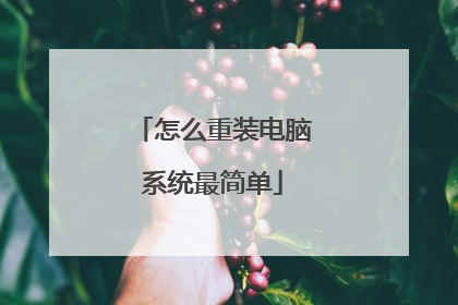 怎么重装电脑系统最简单