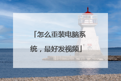 怎么重装电脑系统，最好发视频