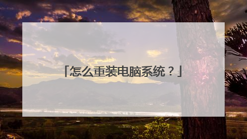 怎么重装电脑系统?