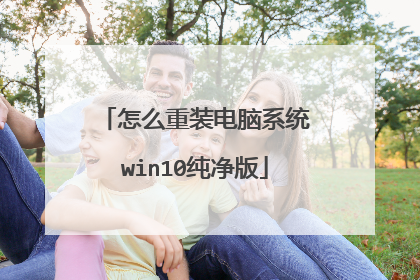 怎么重装电脑系统win10纯净版