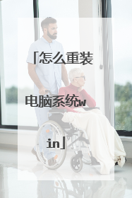怎么重装电脑系统win
