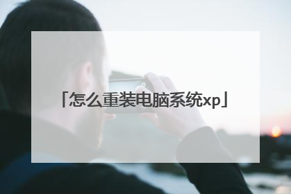 怎么重装电脑系统xp