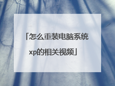 怎么重装电脑系统xp的相关视频