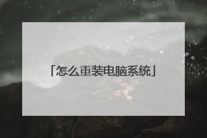怎么重装电脑系统