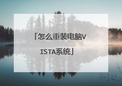 怎么重装电脑VISTA系统