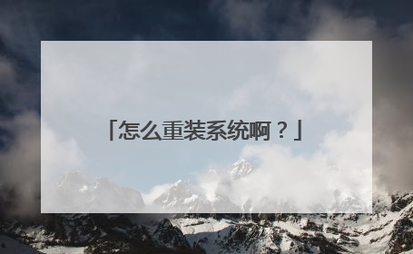 怎么重装系统啊?