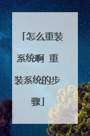 怎么重装系统啊 重装系统的步骤