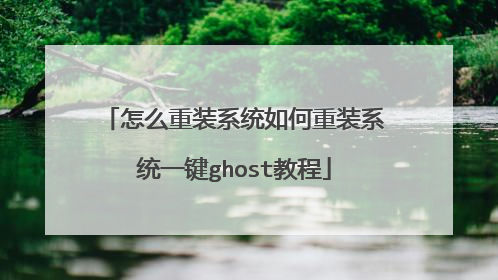 怎么重装系统如何重装系统一键ghost教程