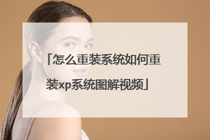 怎么重装系统如何重装xp系统图解视频