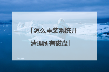 怎么重装系统并清理所有磁盘