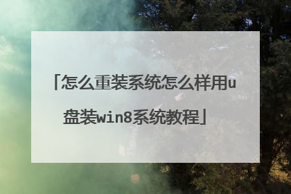 怎么重装系统怎么样用u盘装win8系统教程