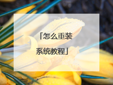 怎么重装系统教程