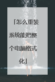 怎么重装系统能把整个电脑格式化
