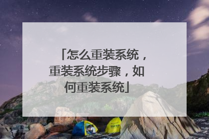 怎么重装系统,重装系统步骤,如何重装系统