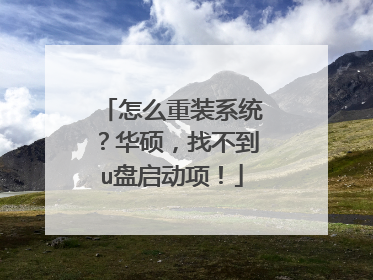 怎么重装系统？华硕，找不到u盘启动项！